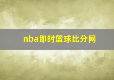 nba即时篮球比分网