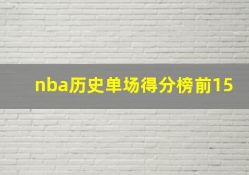 nba历史单场得分榜前15