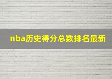 nba历史得分总数排名最新