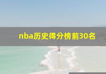 nba历史得分榜前30名