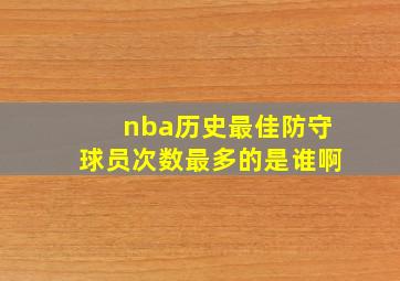 nba历史最佳防守球员次数最多的是谁啊