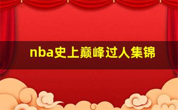 nba史上巅峰过人集锦