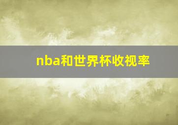 nba和世界杯收视率