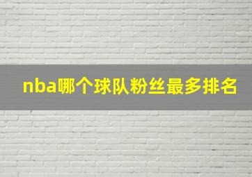 nba哪个球队粉丝最多排名