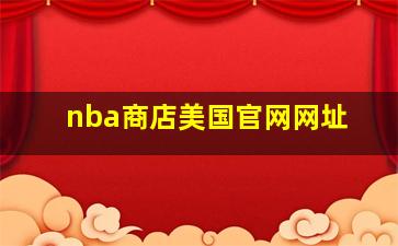 nba商店美国官网网址