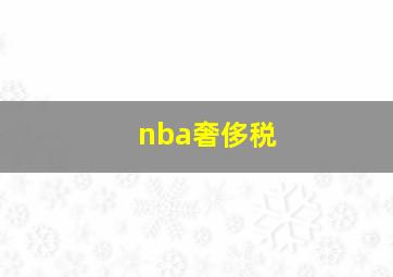 nba奢侈税