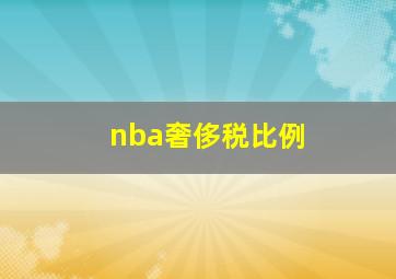 nba奢侈税比例