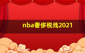 nba奢侈税线2021