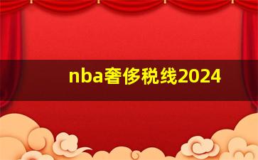 nba奢侈税线2024