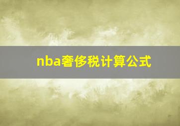 nba奢侈税计算公式