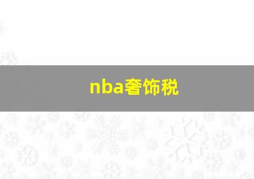 nba奢饰税