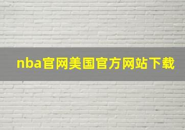 nba官网美国官方网站下载