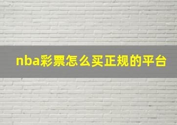 nba彩票怎么买正规的平台