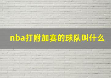 nba打附加赛的球队叫什么