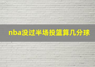 nba没过半场投篮算几分球