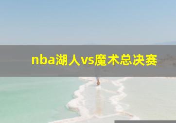 nba湖人vs魔术总决赛