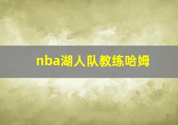 nba湖人队教练哈姆