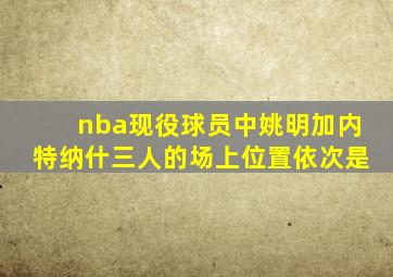 nba现役球员中姚明加内特纳什三人的场上位置依次是