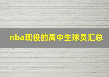 nba现役的高中生球员汇总