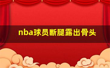 nba球员断腿露出骨头