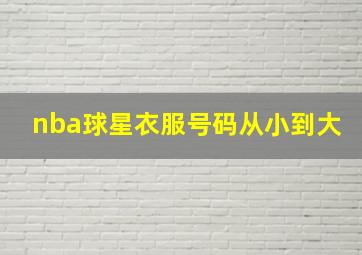 nba球星衣服号码从小到大