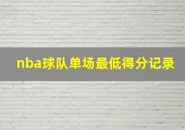 nba球队单场最低得分记录