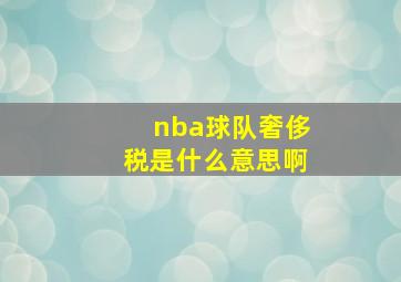 nba球队奢侈税是什么意思啊