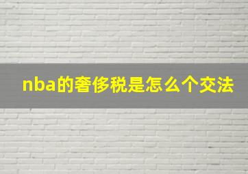 nba的奢侈税是怎么个交法