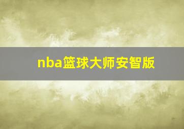 nba篮球大师安智版