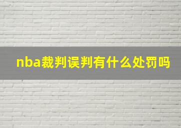 nba裁判误判有什么处罚吗