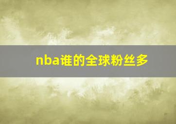 nba谁的全球粉丝多