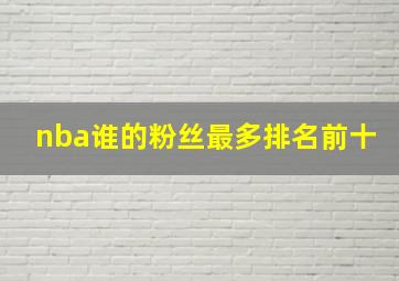 nba谁的粉丝最多排名前十