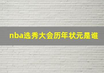 nba选秀大会历年状元是谁