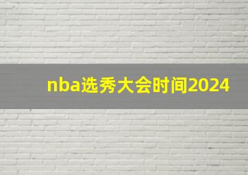 nba选秀大会时间2024