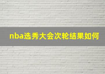 nba选秀大会次轮结果如何