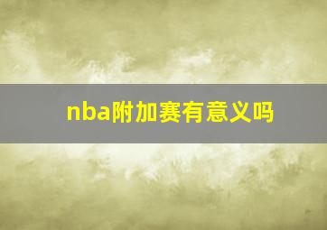 nba附加赛有意义吗