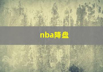 nba降盘