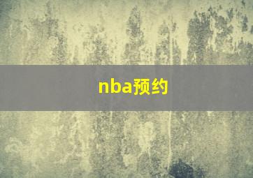 nba预约