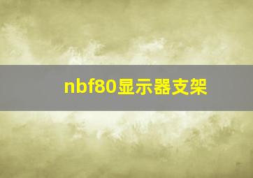 nbf80显示器支架