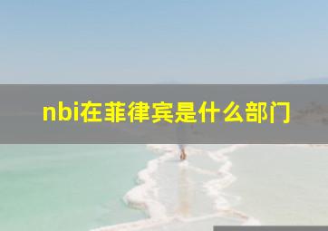 nbi在菲律宾是什么部门