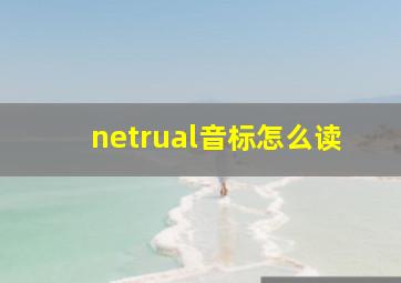 netrual音标怎么读