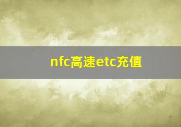 nfc高速etc充值