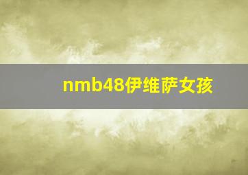 nmb48伊维萨女孩