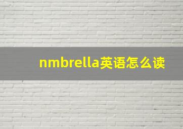 nmbrella英语怎么读