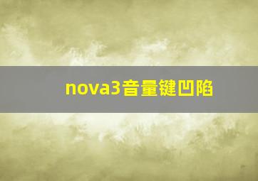 nova3音量键凹陷