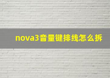 nova3音量键排线怎么拆