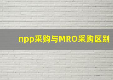 npp采购与MRO采购区别