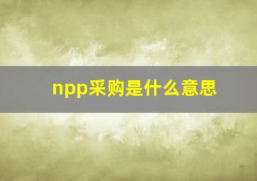 npp采购是什么意思