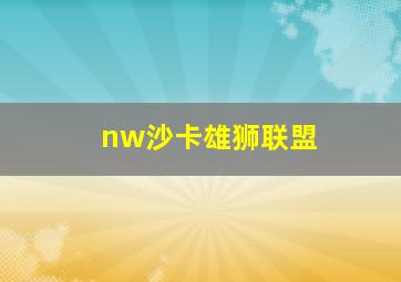 nw沙卡雄狮联盟