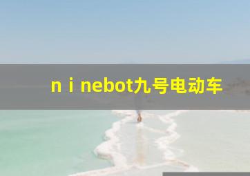 nⅰnebot九号电动车